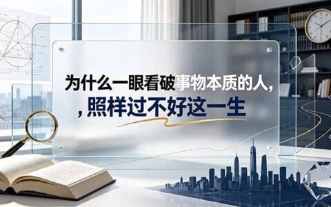 一眼看破小事却过不好一生？揭秘历史周期与财富周期的真正看破之道