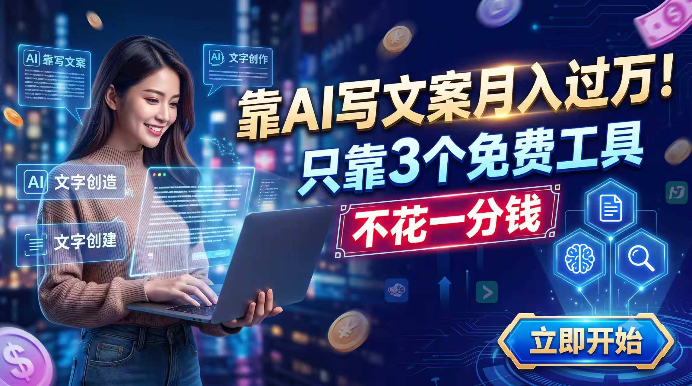 靠AI写文案变现过万，3个免费工具+接单渠道，新手副业赚钱