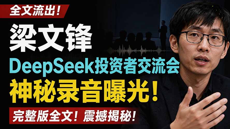 梁文锋DeepSeek交流会录音曝光：愿景与商业利益如何抉择