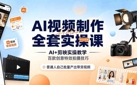 AI视频制作实操课：DeepSeek+剪映教学，特效运镜带货全攻略
