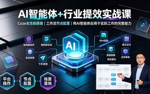 AI智能体实战课：Coze全流程搭建与行业提效自动化