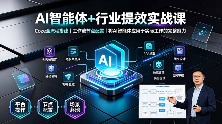 AI智能体实战课：Coze全流程搭建与行业提效自动化