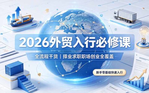 2026外贸入行必修课｜零基础求职面试创业全流程避坑指南