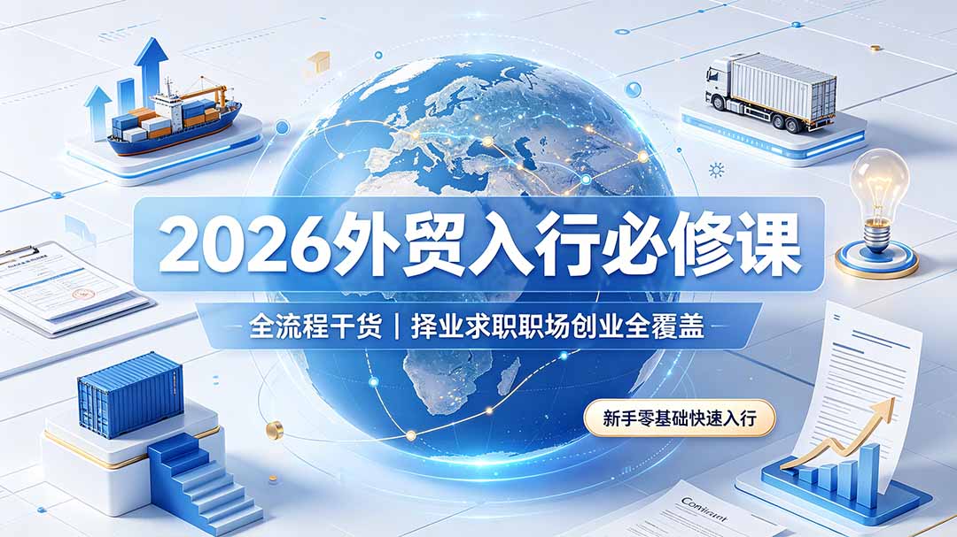 2026外贸入行必修课｜零基础求职面试创业全流程避坑指南