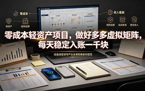 2026 低成本拼多多虚拟矩阵，多店批量复制变现200步骤0+