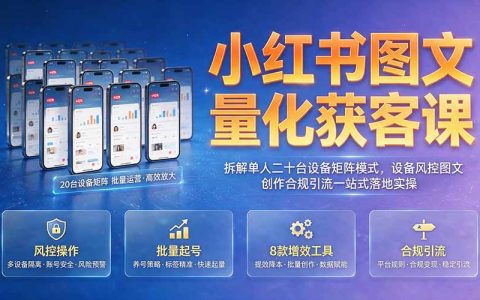 小红书图文量化获客课｜20台设备矩阵风控与合规引流实操