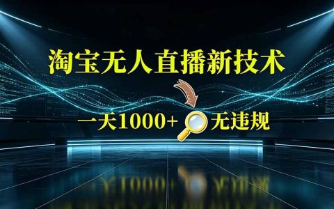 淘宝无人直播变现2K+，官方许可无封号，2026捡钱窗口