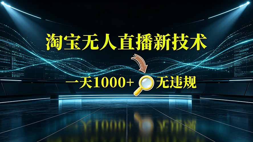 淘宝无人直播变现2K+，官方许可无封号，2026捡钱窗口