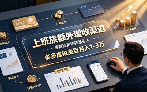 上班族零基础做虚拟商品，拼多多被动收入变现1-3万
