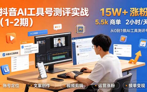 抖音AI工具号测评实战：单号涨粉15W+商单5.5步骤，普通人可复制