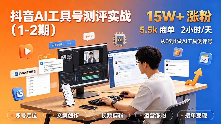 抖音AI工具号测评实战：单号涨粉15W+商单5.5步骤，普通人可复制