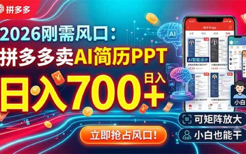 2026刚需副业：拼多多AI简历PPT定制，变现700方法可矩阵放大