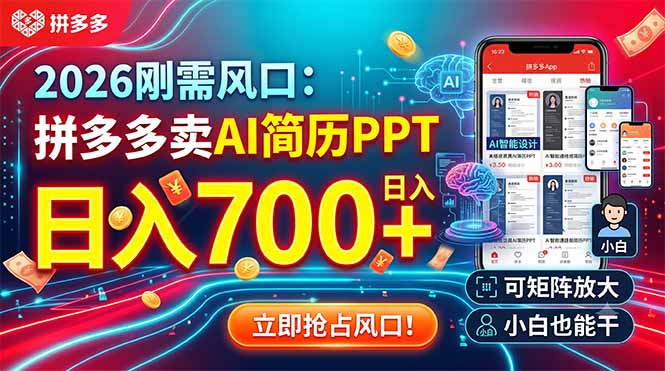 2026刚需副业:拼多多AI简历PPT定制,变现700方法可矩阵放大 2026刚需副业:拼多多AI简历PPT定制,变现700方法可矩阵放大