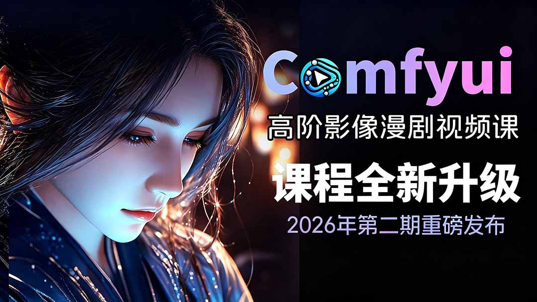 2026ComfyUI高阶漫剧视频课2.0，云端本地双端部署与全模型工作流教学