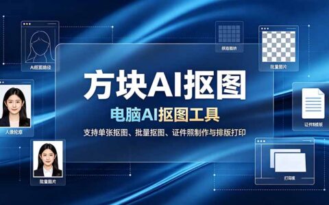 方块AI抠图本地工具，支持批量抠图与证件照排版打印