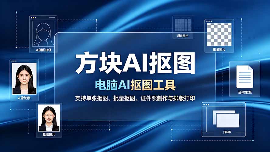 方块AI抠图本地工具,支持批量抠图与证件照排版打印 方块AI抠图本地工具,支持批量抠图与证件照排版打印