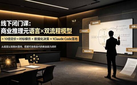 线下闭门课：商业推理×双流程模型×10倍定价×AI落地，击穿认知盲区
