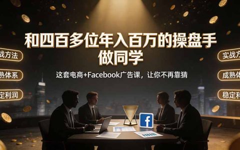 和四百多位年入百万操盘手学电商+Facebook广告课，不再靠猜