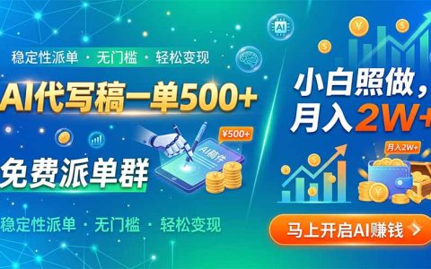 AI代写副业变现2W+，免费派单群+工具模板，小白照做