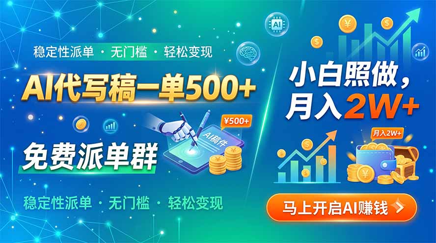 AI代写副业变现2W+，免费派单群+工具模板，小白照做