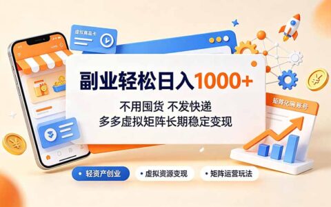副业变现100步骤0+，拼多多虚拟矩阵不囤货不发快递，新手3-7天出单稳定变现