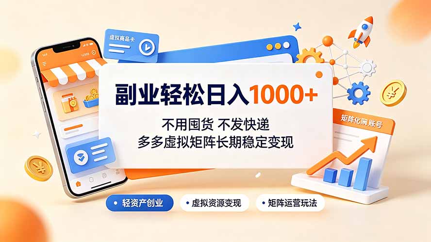 副业变现100步骤0+，拼多多虚拟矩阵不囤货不发快递，新手3-7天出单稳定变现