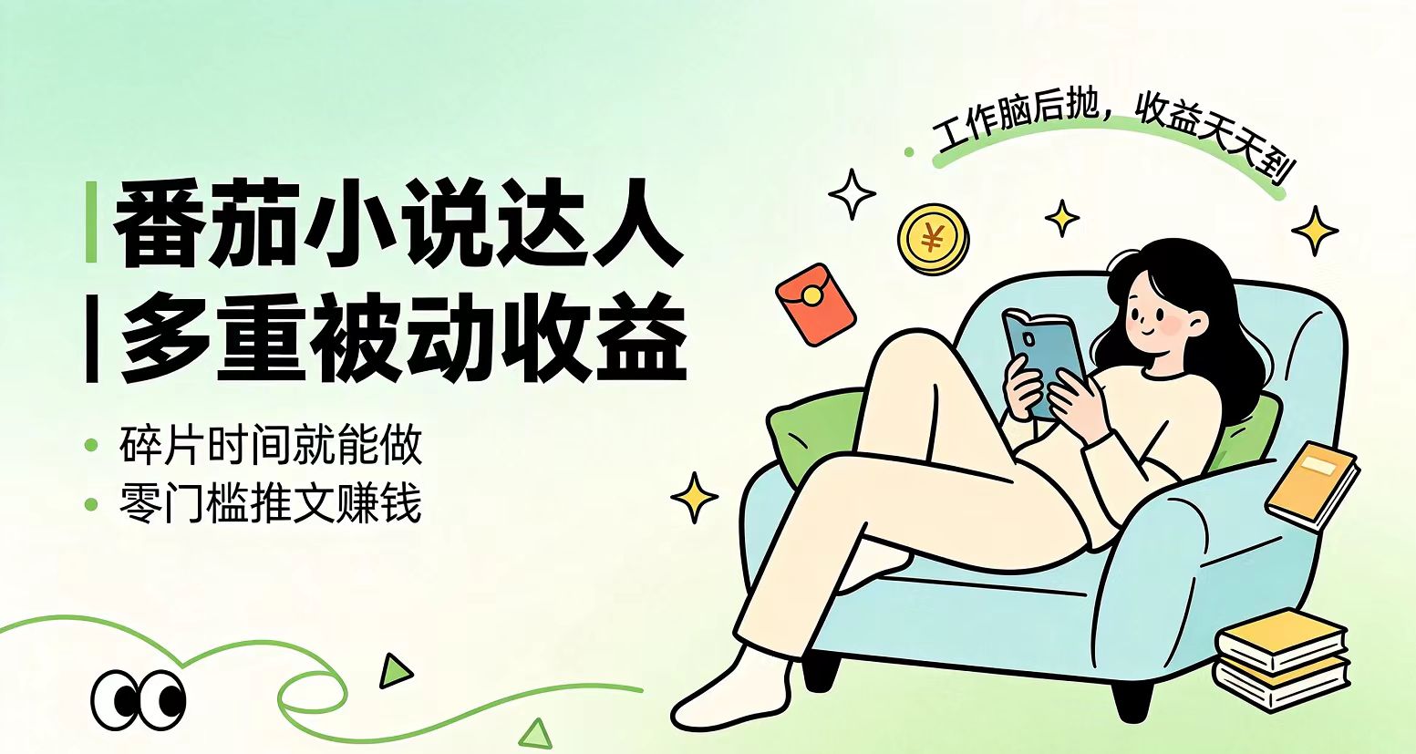 下半年最新稳定副业：番茄小说达人浏览赚收益，小白专属