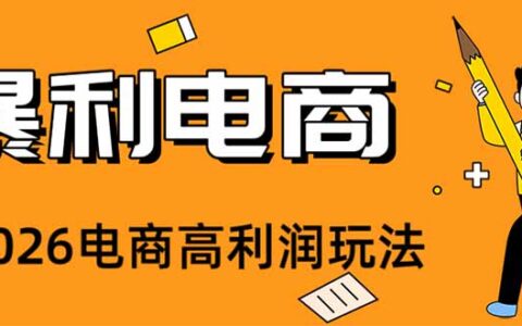 2026闲鱼电商高利润卖法，长期稳定可做，一单赚300步骤