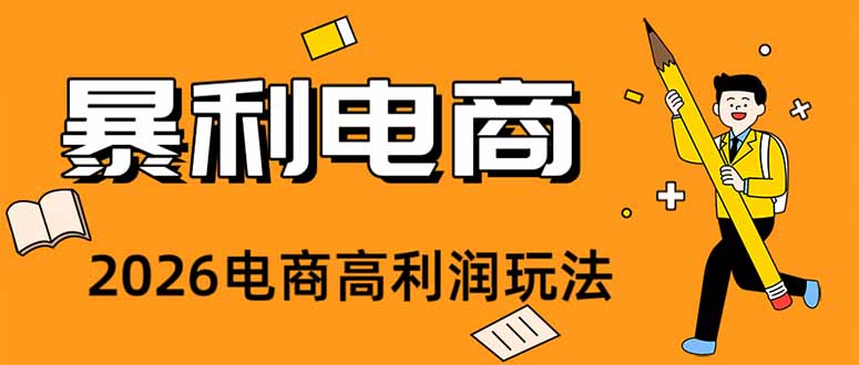 2026闲鱼电商高利润卖法，长期稳定可做，一单赚300步骤