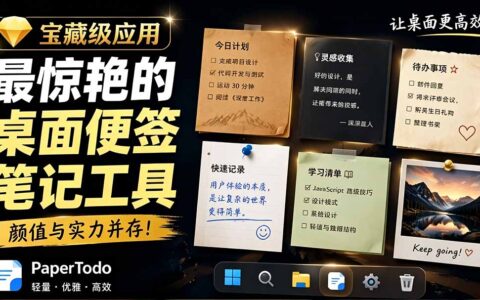 宝藏级Windows桌面便签PaperTodo：极简待办笔记，让桌面清爽高效