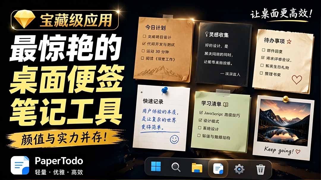 宝藏级Windows桌面便签PaperTodo：极简待办笔记，让桌面清爽高效