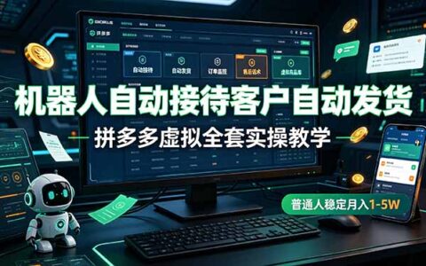 拼多多虚拟自动发货教程，上班族变现1-5W无货源开店