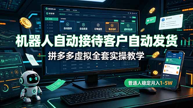 拼多多虚拟自动发货教程，上班族变现1-5W无货源开店