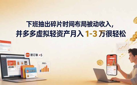 下班碎片时间做拼多多虚拟电商，变现1-3万轻资产副业