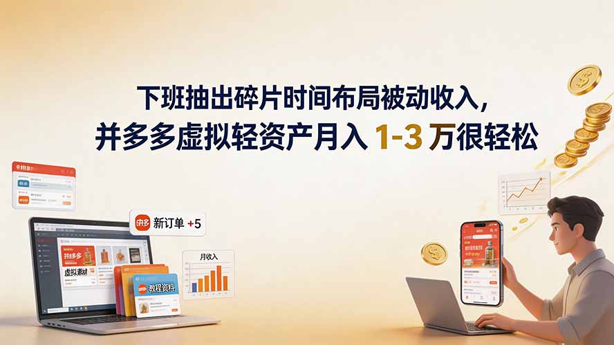 下班碎片时间做拼多多虚拟电商，变现1-3万轻资产副业