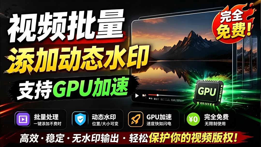 批量视频加动态水印 水印工坊免费GPU加速 防搬运工具 批量视频加动态水印 水印工坊免费GPU加速 防搬运工具