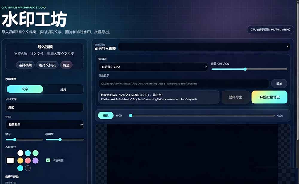 批量视频加动态水印 水印工坊免费GPU加速 防搬运工具 批量视频加动态水印 水印工坊免费GPU加速 防搬运工具