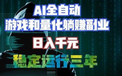 AI自动化游戏打金扫货与量化项目，变现千元稳定运行三年