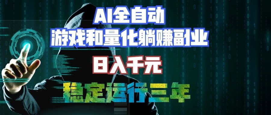 AI自动化游戏打金扫货与量化项目，变现千元稳定运行三年