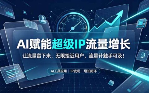 AI赋能超级IP流量增长：用Kimi豆包批量产出爆款脚本，让用户留存转化触手可及