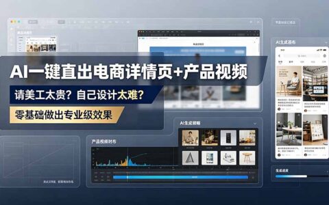 2026 AI电商详情页实战：豆包即梦直出高转化素材