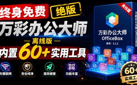 官网停服！万彩办公大师离线版终身免费，60+办公工具PDF转换必备