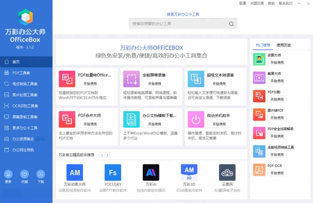 官网停服！万彩办公大师离线版终身免费，60+办公工具PDF转换必备
