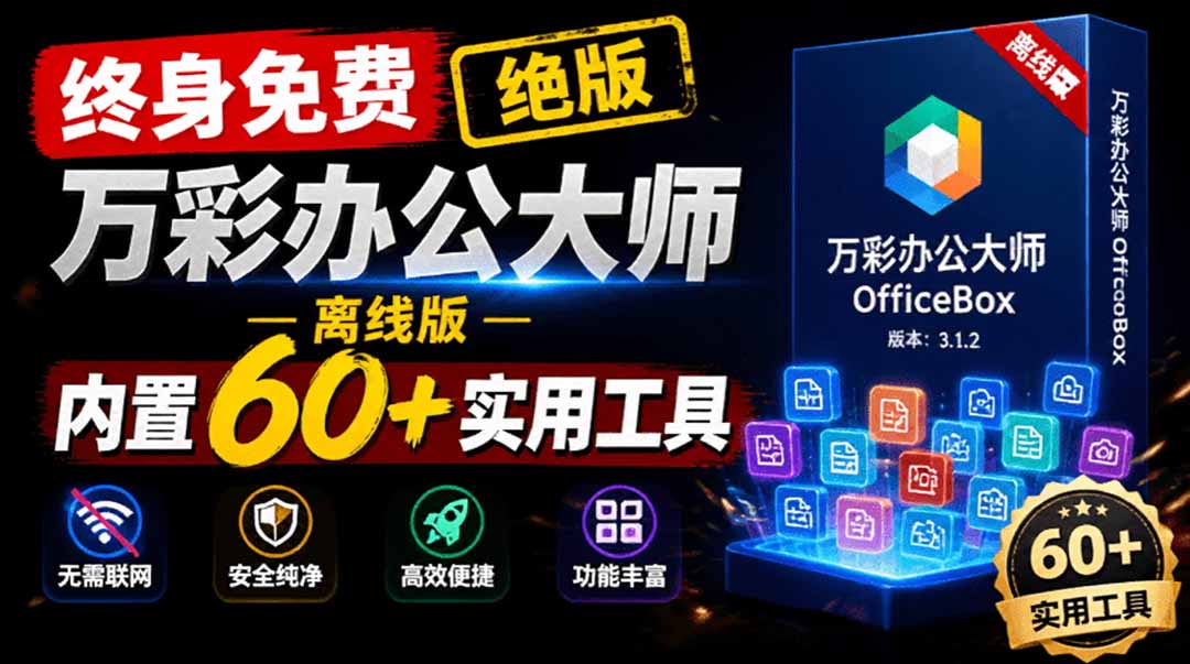 官网停服！万彩办公大师离线版终身免费，60+办公工具PDF转换必备
