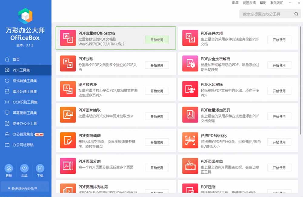官网停服！万彩办公大师离线版终身免费，60+办公工具PDF转换必备