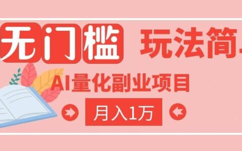 2026 AI自动化黄金量化被动收入：新手当天学会变现2W，智能交易零门槛
