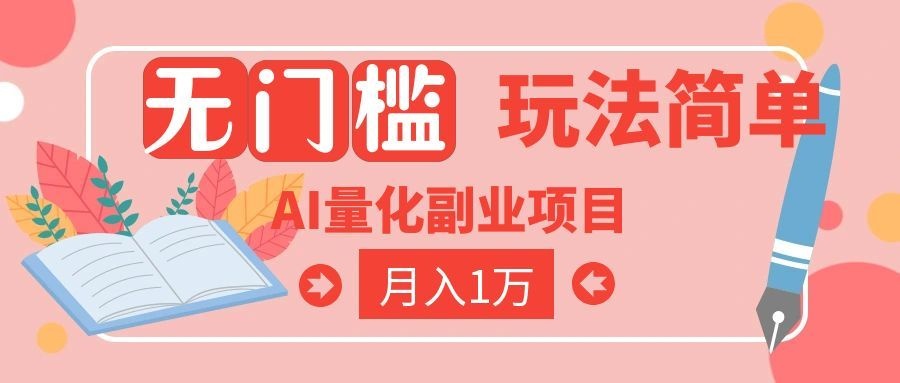 2026 AI自动化黄金量化被动收入：新手当天学会变现2W，智能交易零门槛