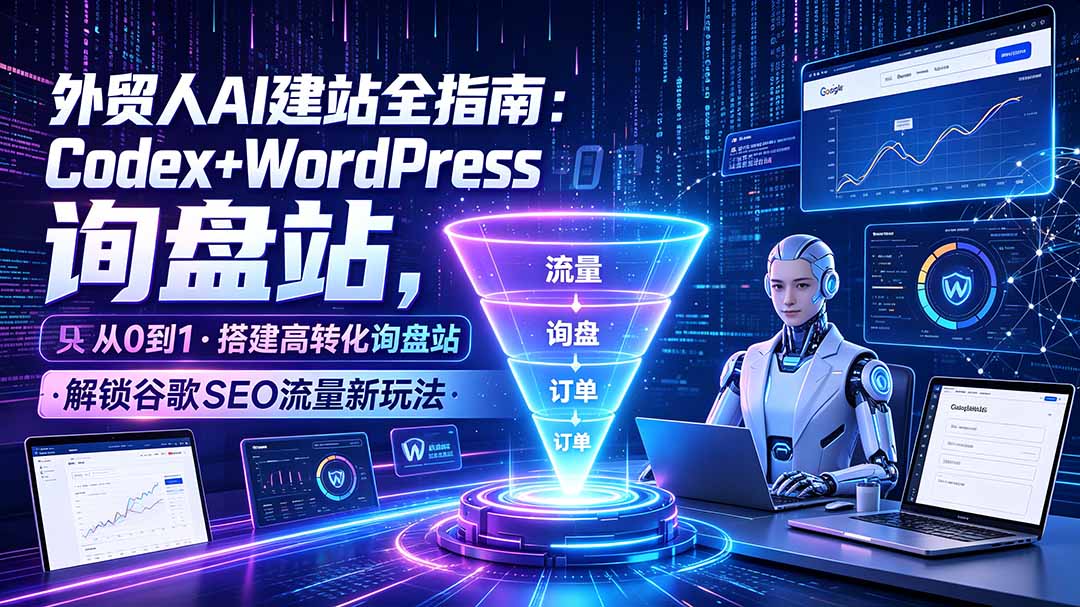 外贸人AI建站指南:Codex+WordPress搭建高转化询盘站,解锁谷歌SEO流量 外贸人AI建站指南:Codex+WordPress搭建高转化询盘站,解锁谷歌SEO流量