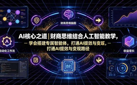 AI核心之道｜财商思维+DeepSeek教学，搭建专属智能体打通变现路径