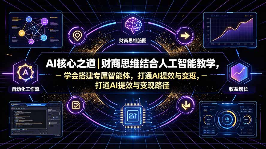 AI核心之道｜财商思维+DeepSeek教学，搭建专属智能体打通变现路径